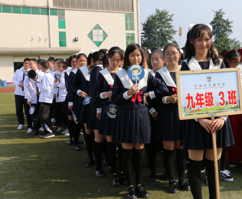 邛崃市文昌中学第十七届运动会